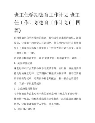 班主任学期德育工作计划 班主任工作计划德育工作计划(十四篇)