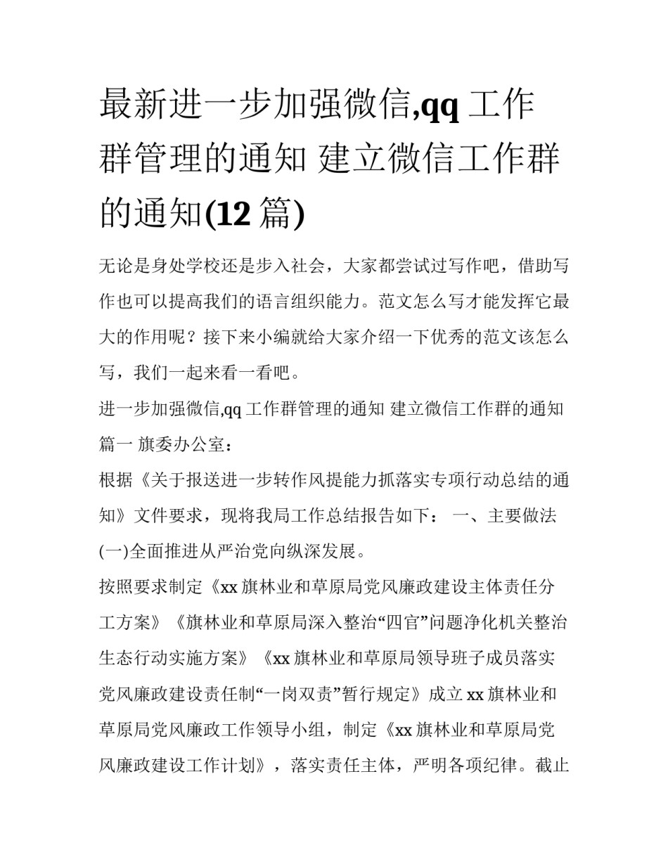 最新进一步加强微信,qq工作群管理的通知 建立微信工作群的通知(12篇)_第1页