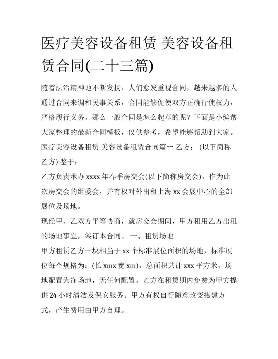 医疗美容设备租赁 美容设备租赁合同(二十三篇)_第1页