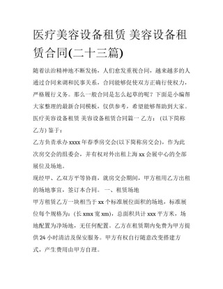 医疗美容设备租赁 美容设备租赁合同(二十三篇)