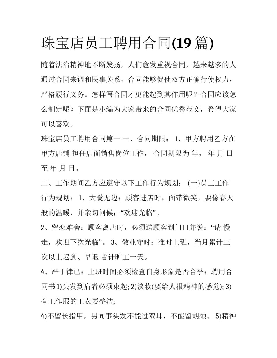 珠宝店员工聘用合同(19篇)_第1页