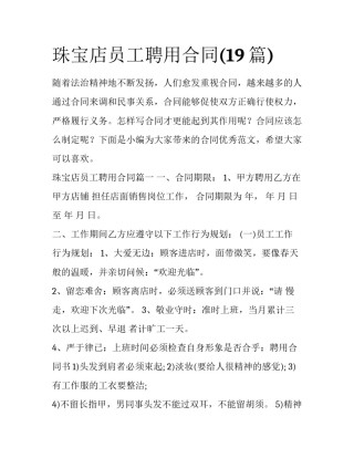 珠宝店员工聘用合同(19篇)