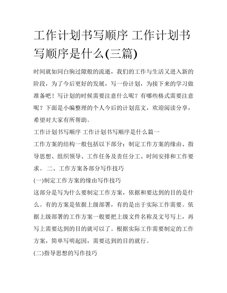 工作计划书写顺序 工作计划书写顺序是什么(三篇)_第1页