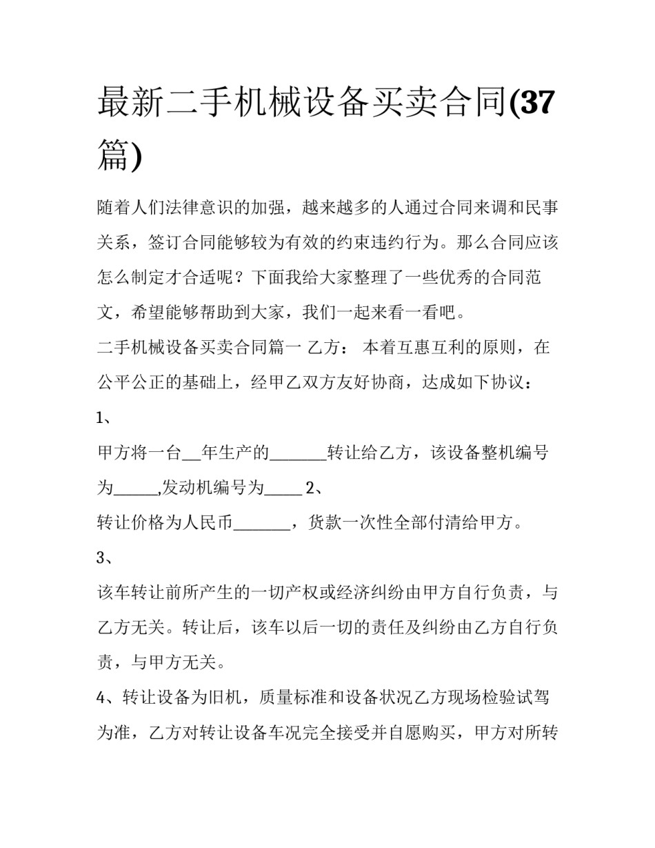 最新二手机械设备买卖合同(37篇)_第1页