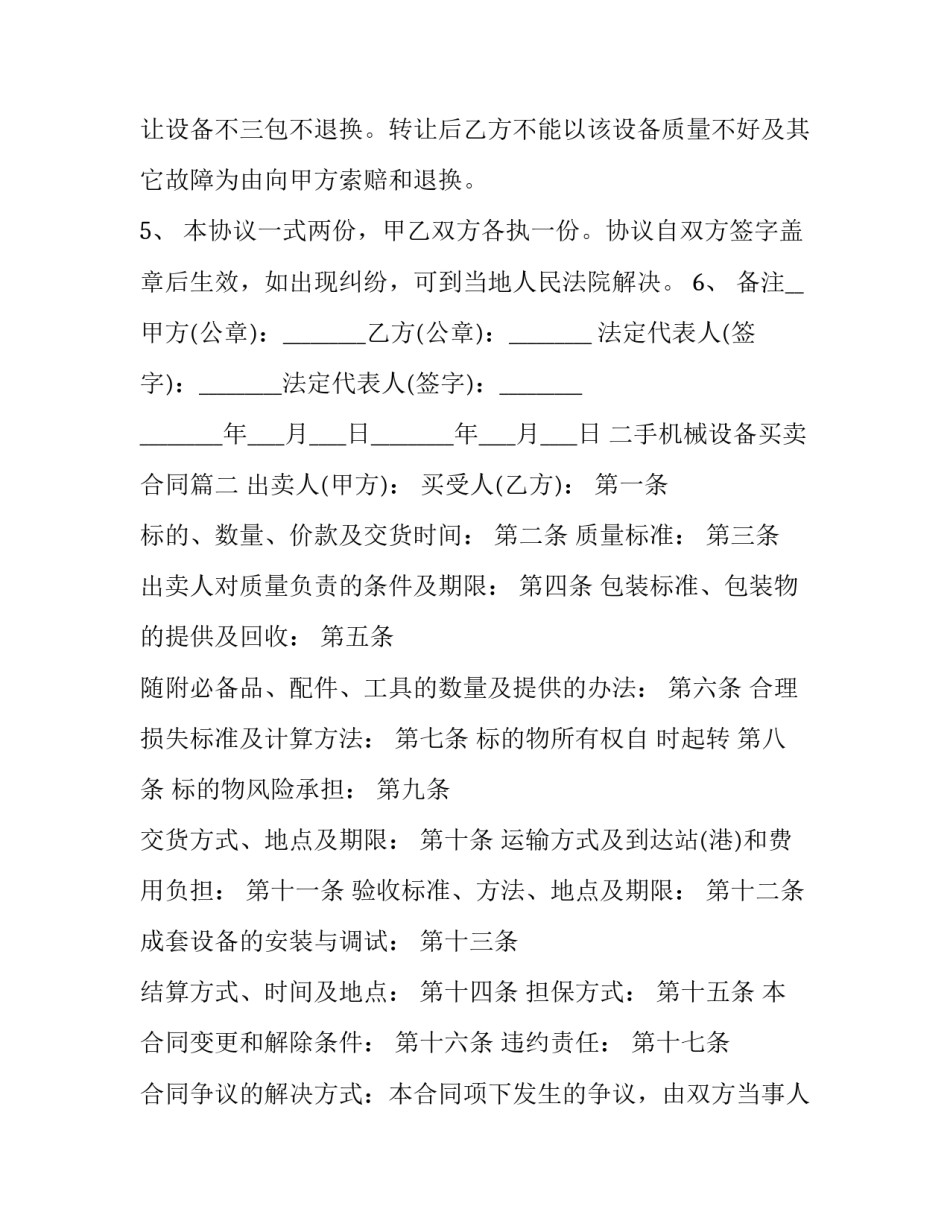 最新二手机械设备买卖合同(37篇)_第2页