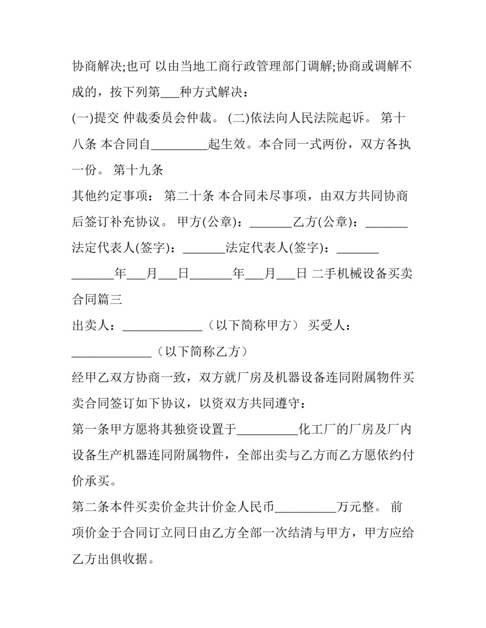 最新二手机械设备买卖合同(37篇)_第3页