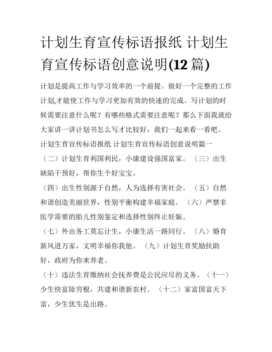 计划生育宣传标语报纸 计划生育宣传标语创意说明(12篇)_第1页