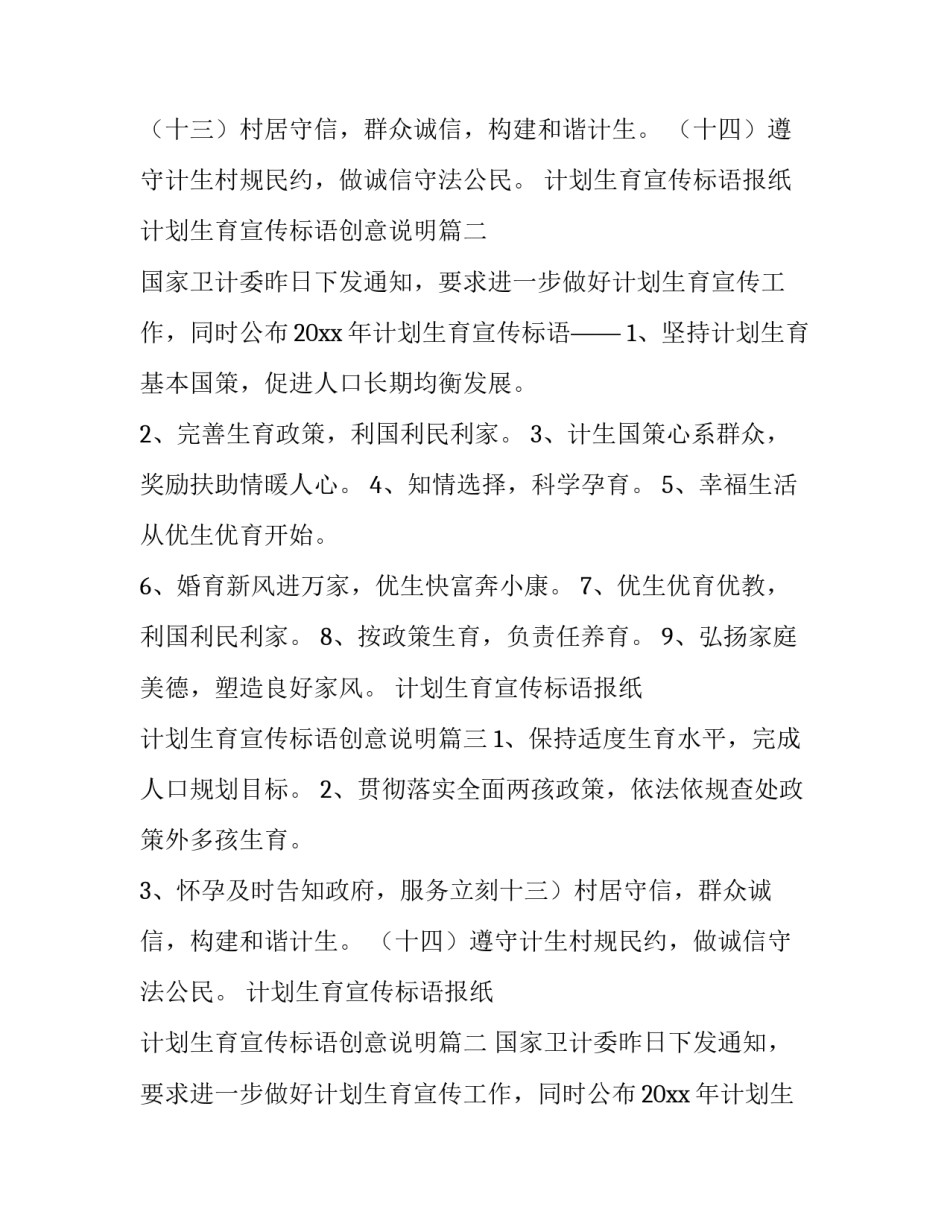 计划生育宣传标语报纸 计划生育宣传标语创意说明(12篇)_第2页