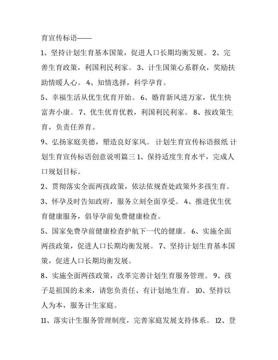 计划生育宣传标语报纸 计划生育宣传标语创意说明(12篇)_第3页