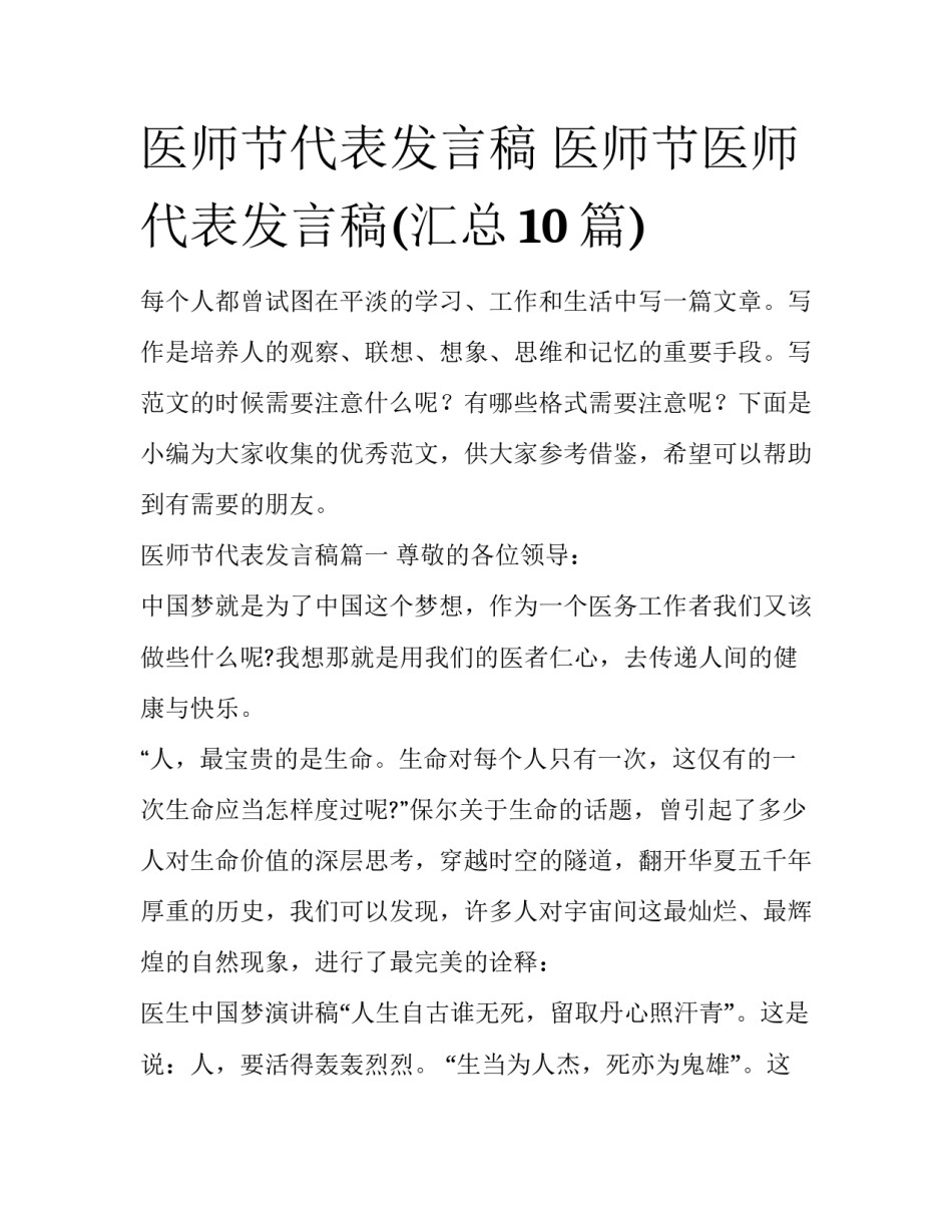 医师节代表发言稿 医师节医师代表发言稿(汇总10篇)_第1页