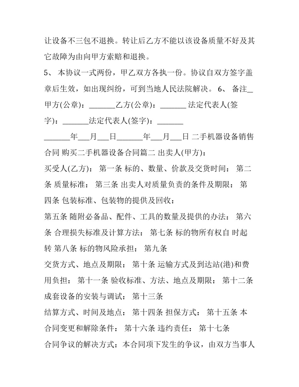 二手机器设备销售合同 购买二手机器设备合同(37篇)_第2页