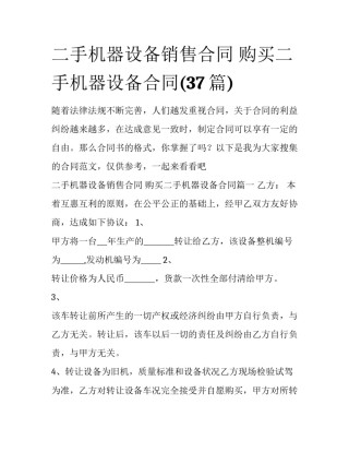 二手机器设备销售合同 购买二手机器设备合同(37篇)