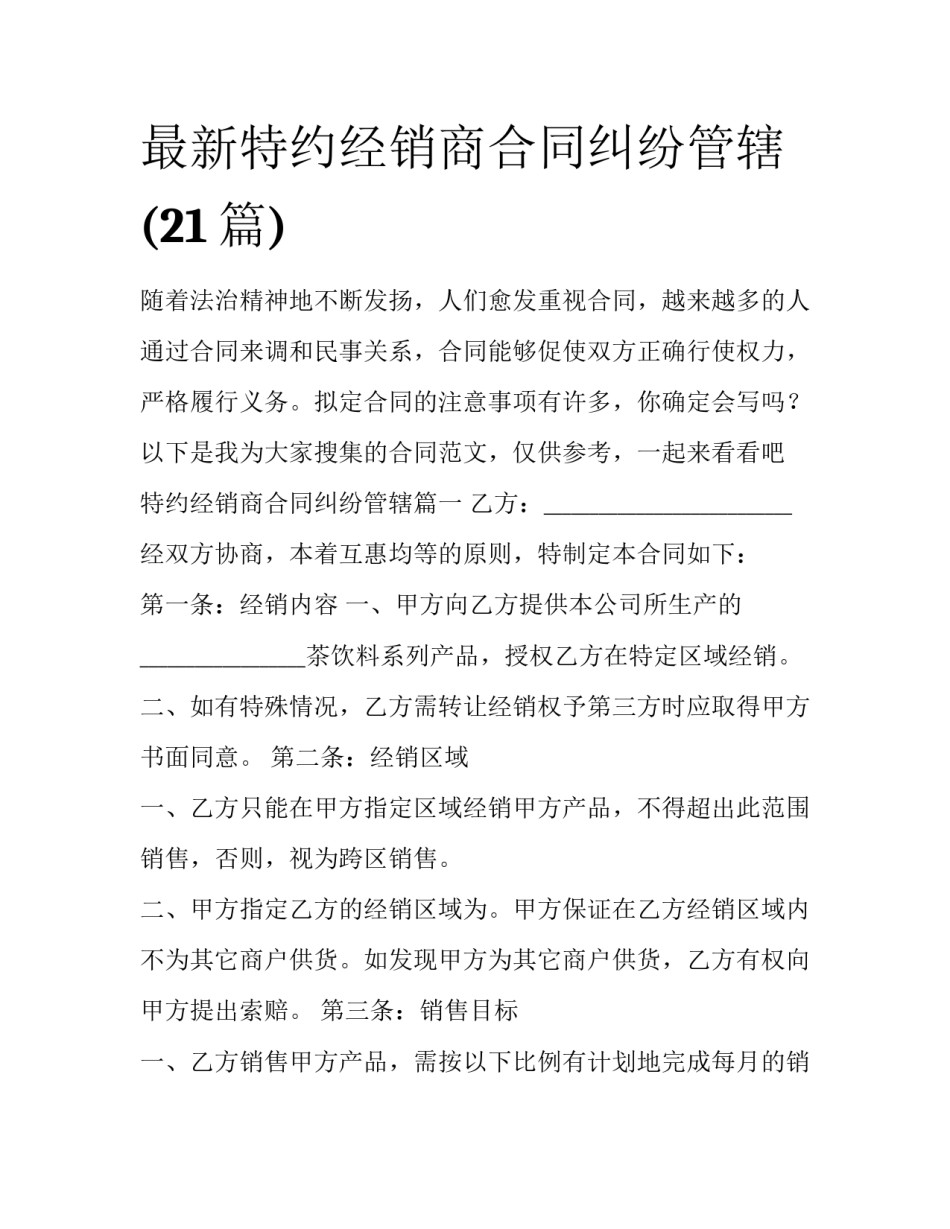 最新特约经销商合同纠纷管辖(21篇)_第1页
