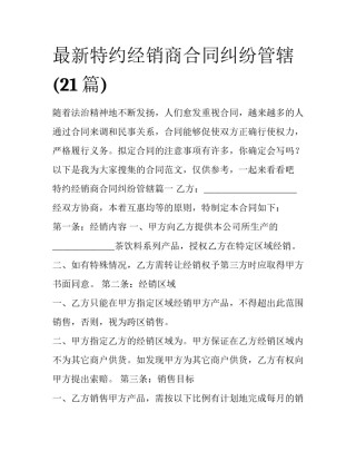 最新特约经销商合同纠纷管辖(21篇)