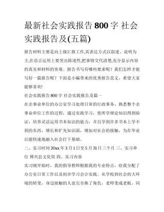 最新社会实践报告800字 社会实践报告及(五篇)