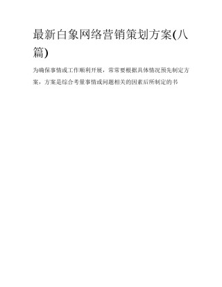 最新白象网络营销策划方案(八篇)