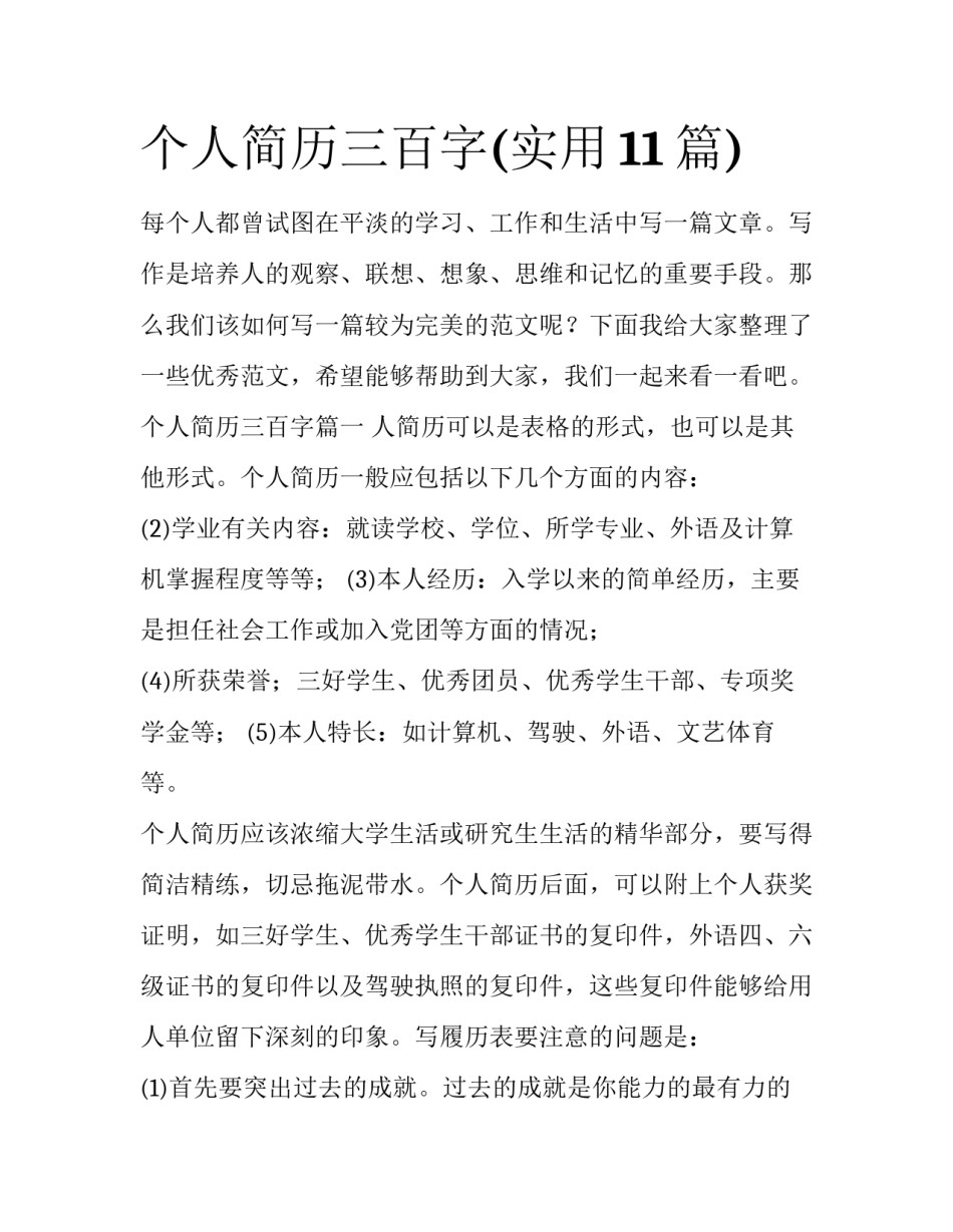 个人简历三百字(实用11篇)_第1页