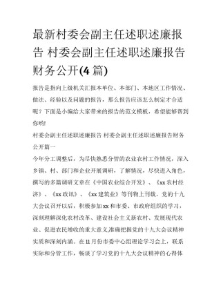 最新村委会副主任述职述廉报告 村委会副主任述职述廉报告财务公开(4篇)
