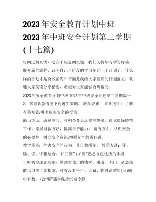 2023年安全教育计划中班 2023年中班安全计划第二学期(十七篇)