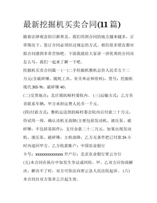 最新挖掘机买卖合同(11篇)