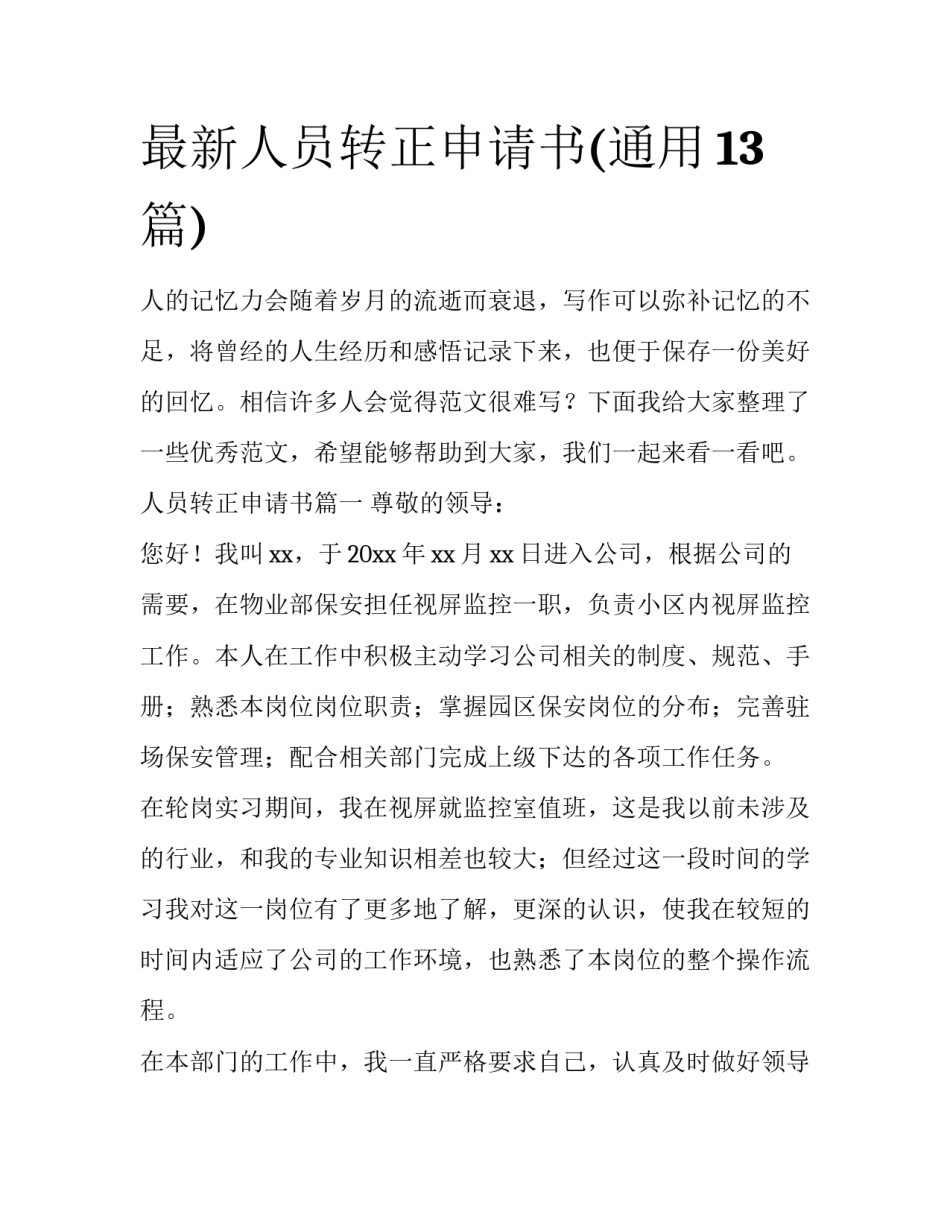 最新人员转正申请书(通用13篇)_第1页