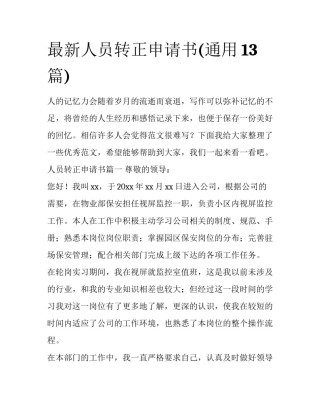 最新人员转正申请书(通用13篇)