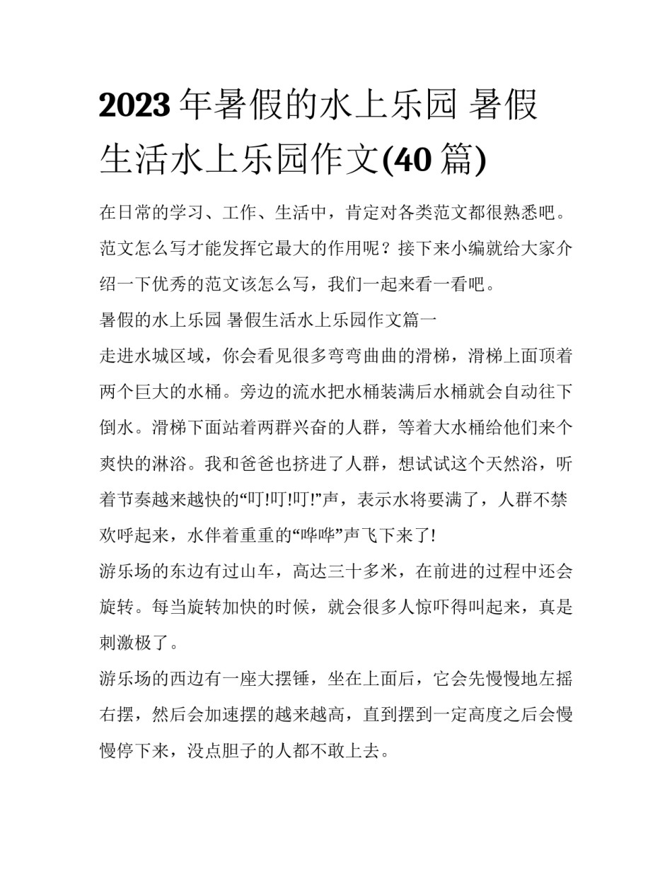 2023年暑假的水上乐园 暑假生活水上乐园作文(40篇)_第1页