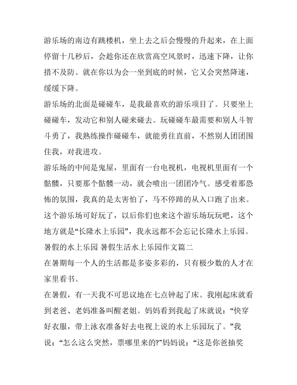 2023年暑假的水上乐园 暑假生活水上乐园作文(40篇)_第2页