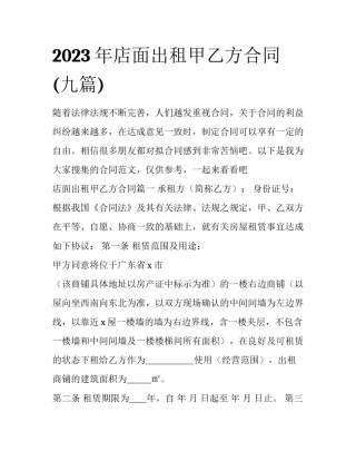 2023年店面出租甲乙方合同(九篇)