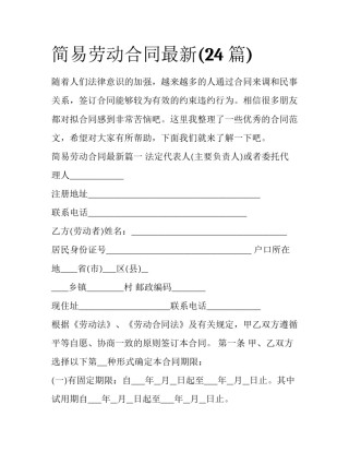 简易劳动合同最新(24篇)
