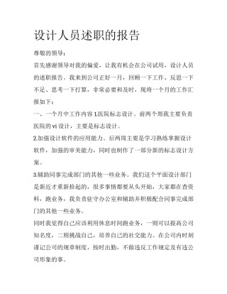 设计人员述职的报告