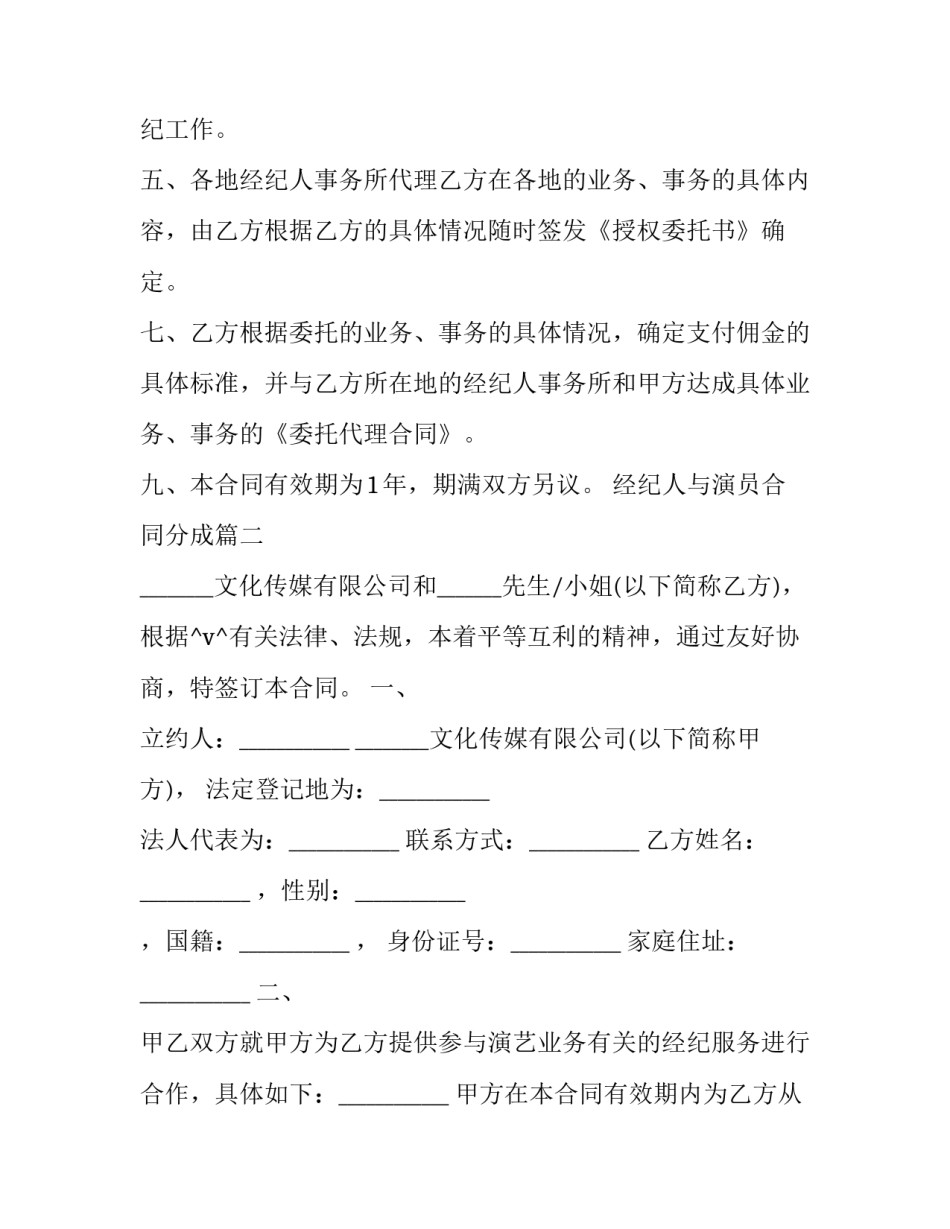 2023年经纪人与演员合同分成(16篇)_第2页