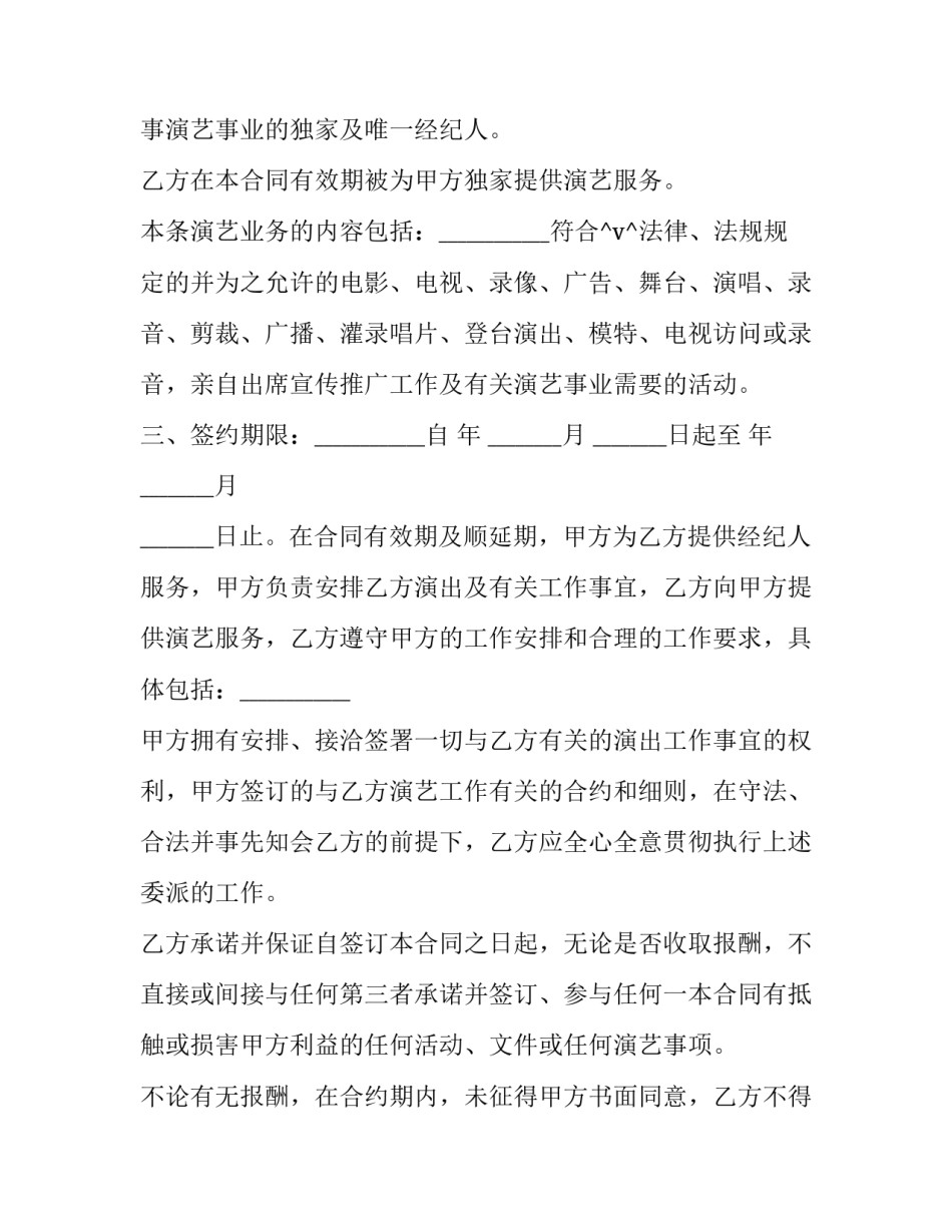 2023年经纪人与演员合同分成(16篇)_第3页