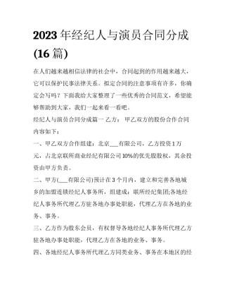 2023年经纪人与演员合同分成(16篇)