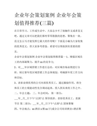 企业年会策划案例 企业年会策划值得推荐(三篇)