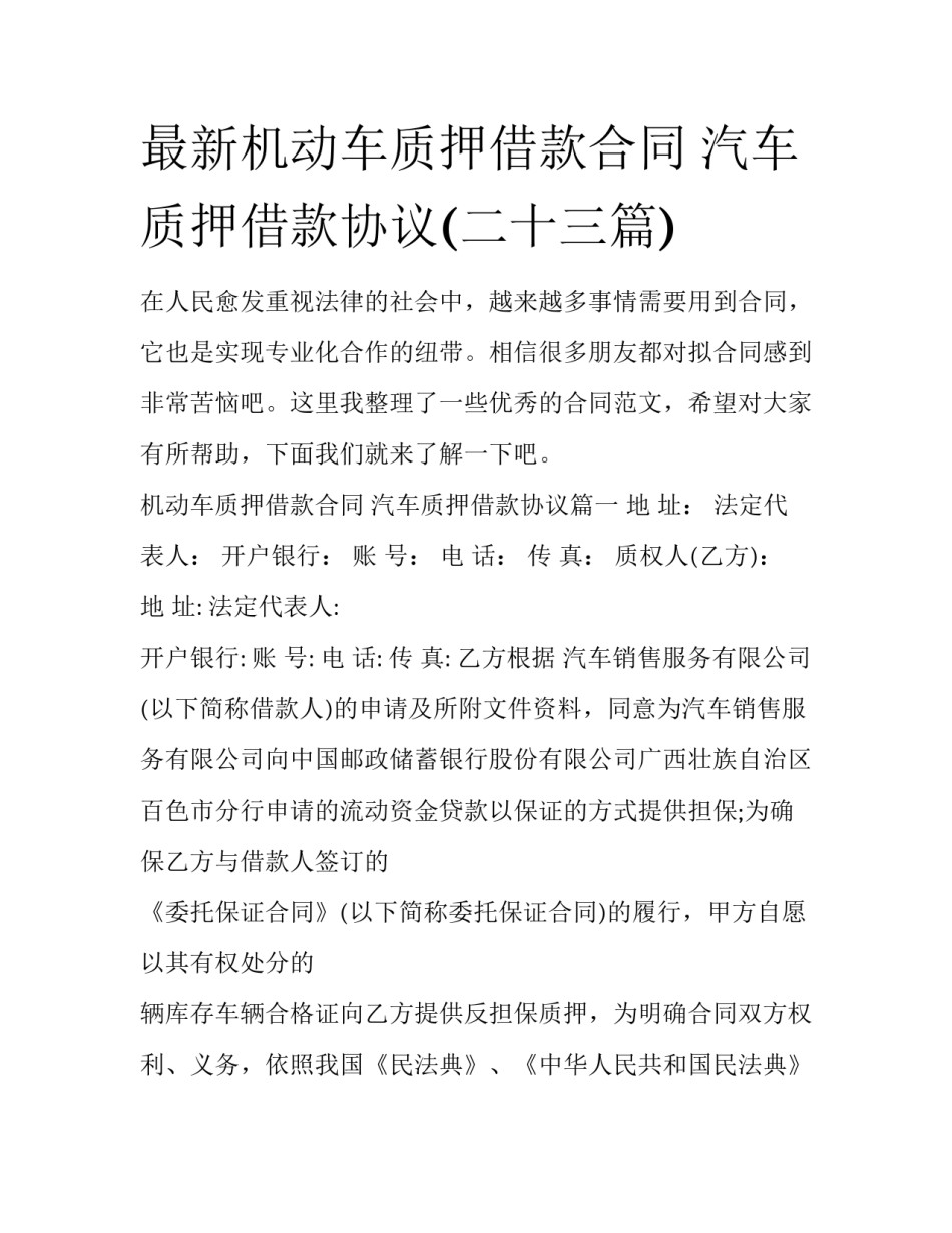 最新机动车质押借款合同 汽车质押借款协议(二十三篇)_第1页