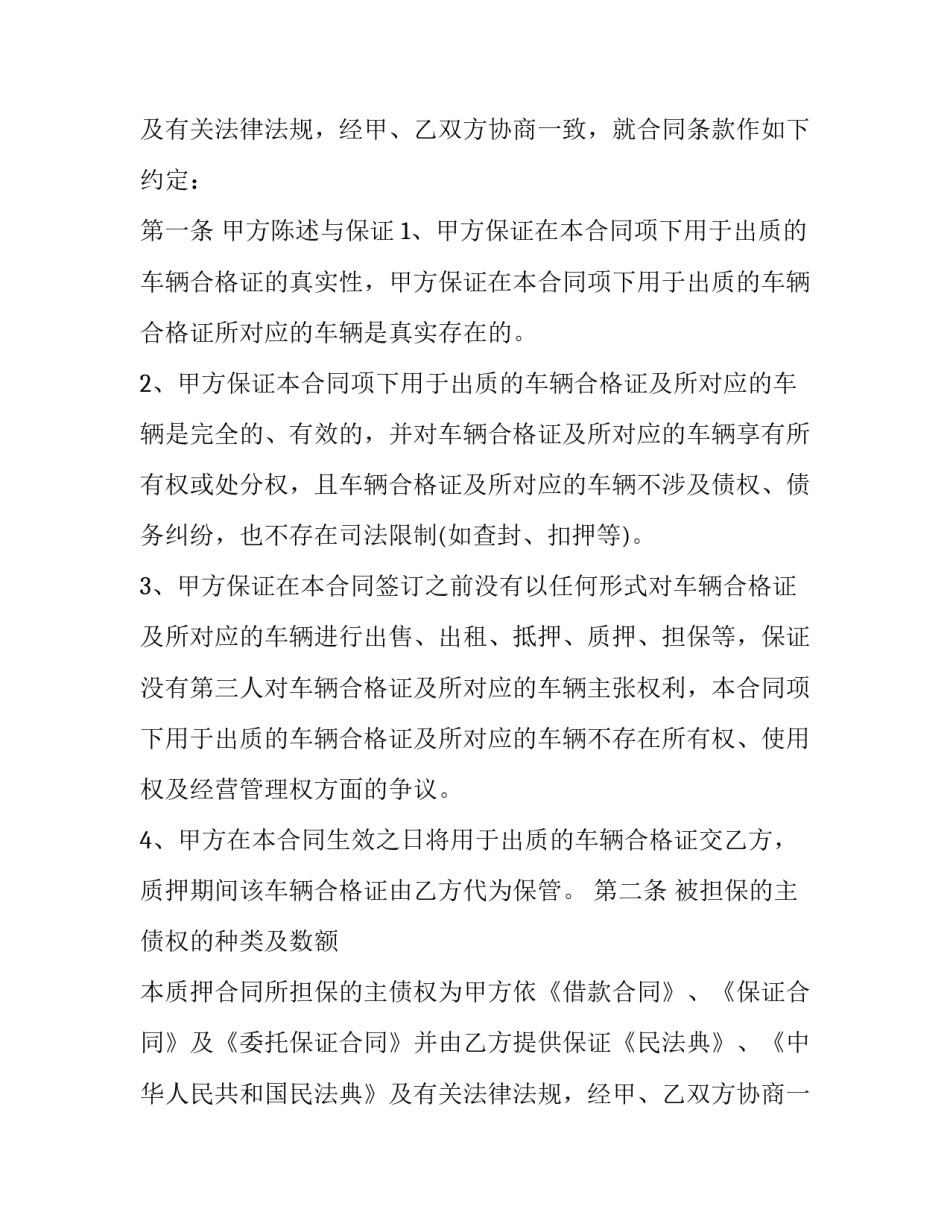 最新机动车质押借款合同 汽车质押借款协议(二十三篇)_第2页