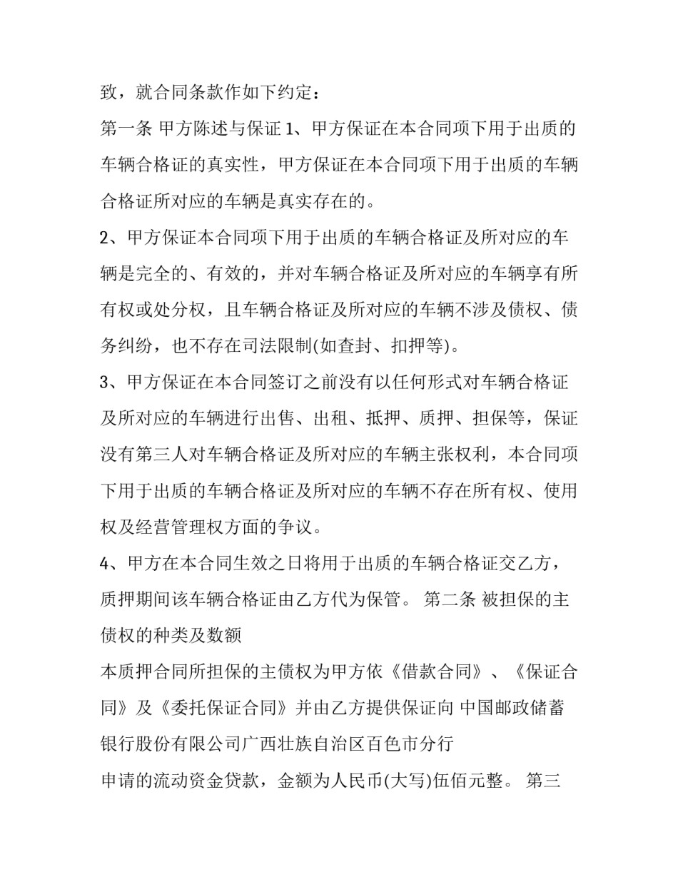最新机动车质押借款合同 汽车质押借款协议(二十三篇)_第3页