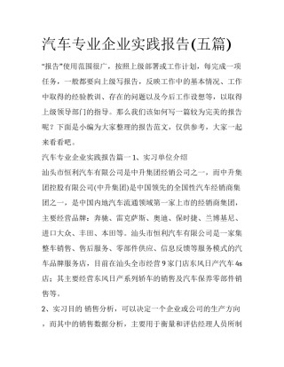 汽车专业企业实践报告(五篇)