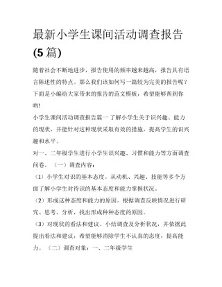 最新小学生课间活动调查报告(5篇)