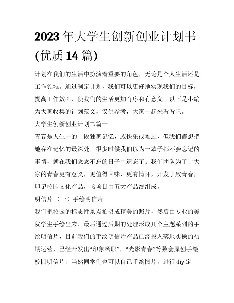 2023年大学生创新创业计划书(优质14篇)_第1页