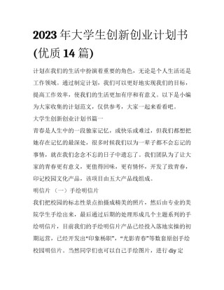 2023年大学生创新创业计划书(优质14篇)