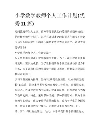 小学数学教师个人工作计划(优秀11篇)