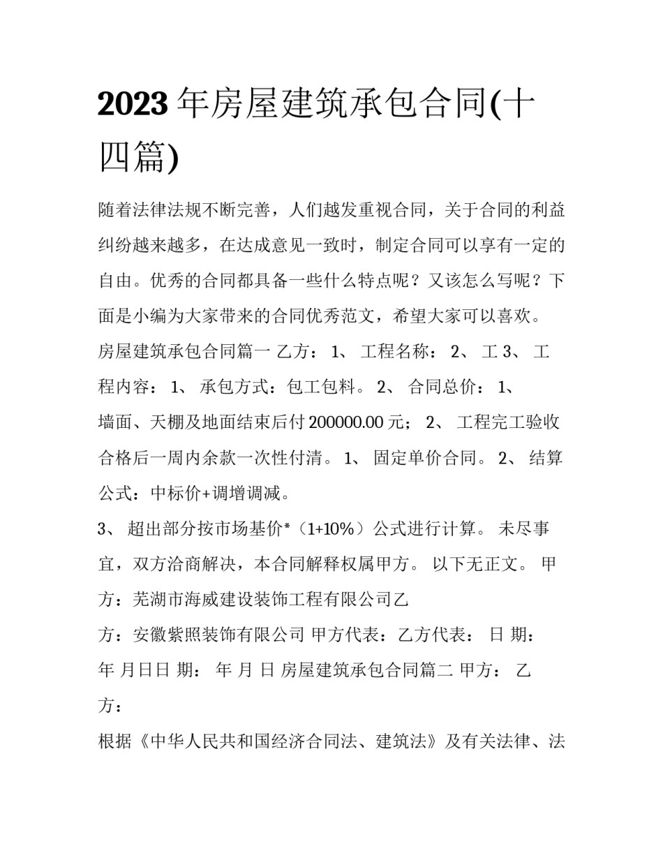 2023年房屋建筑承包合同(十四篇)_第1页