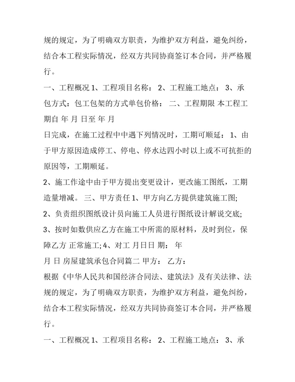 2023年房屋建筑承包合同(十四篇)_第2页