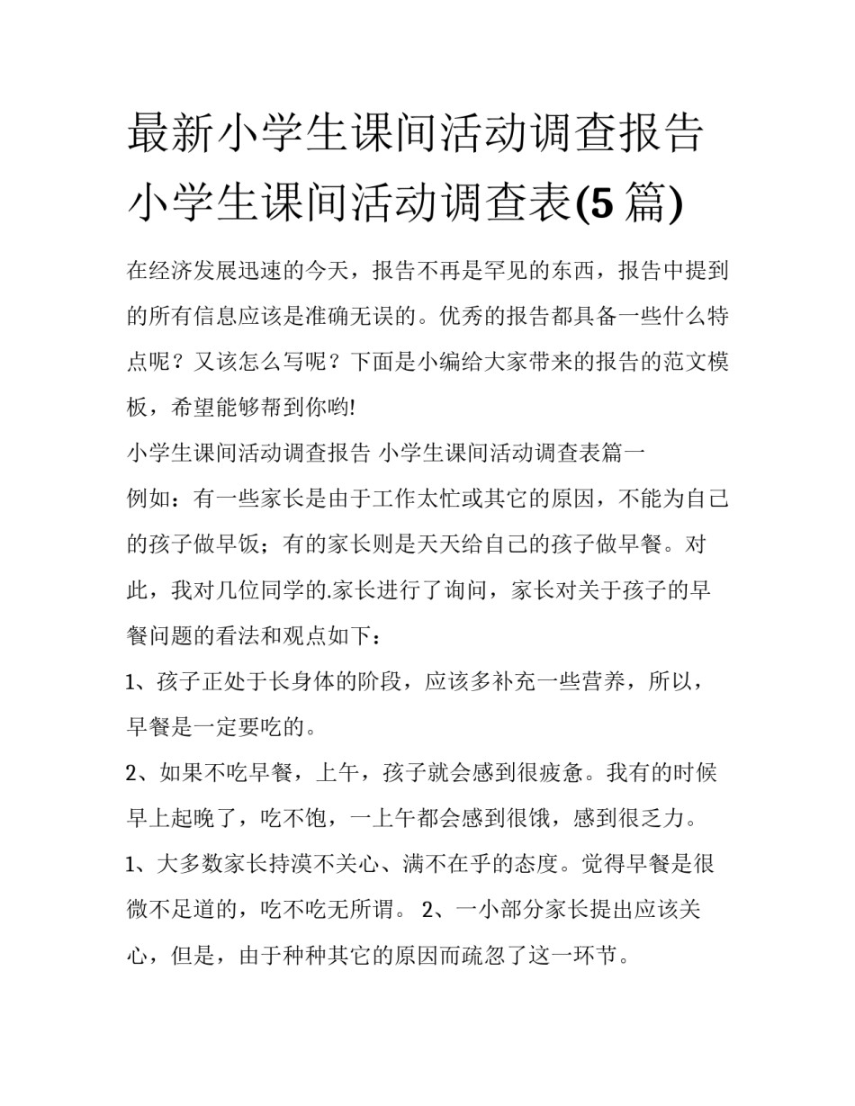 最新小学生课间活动调查报告 小学生课间活动调查表(5篇)_第1页