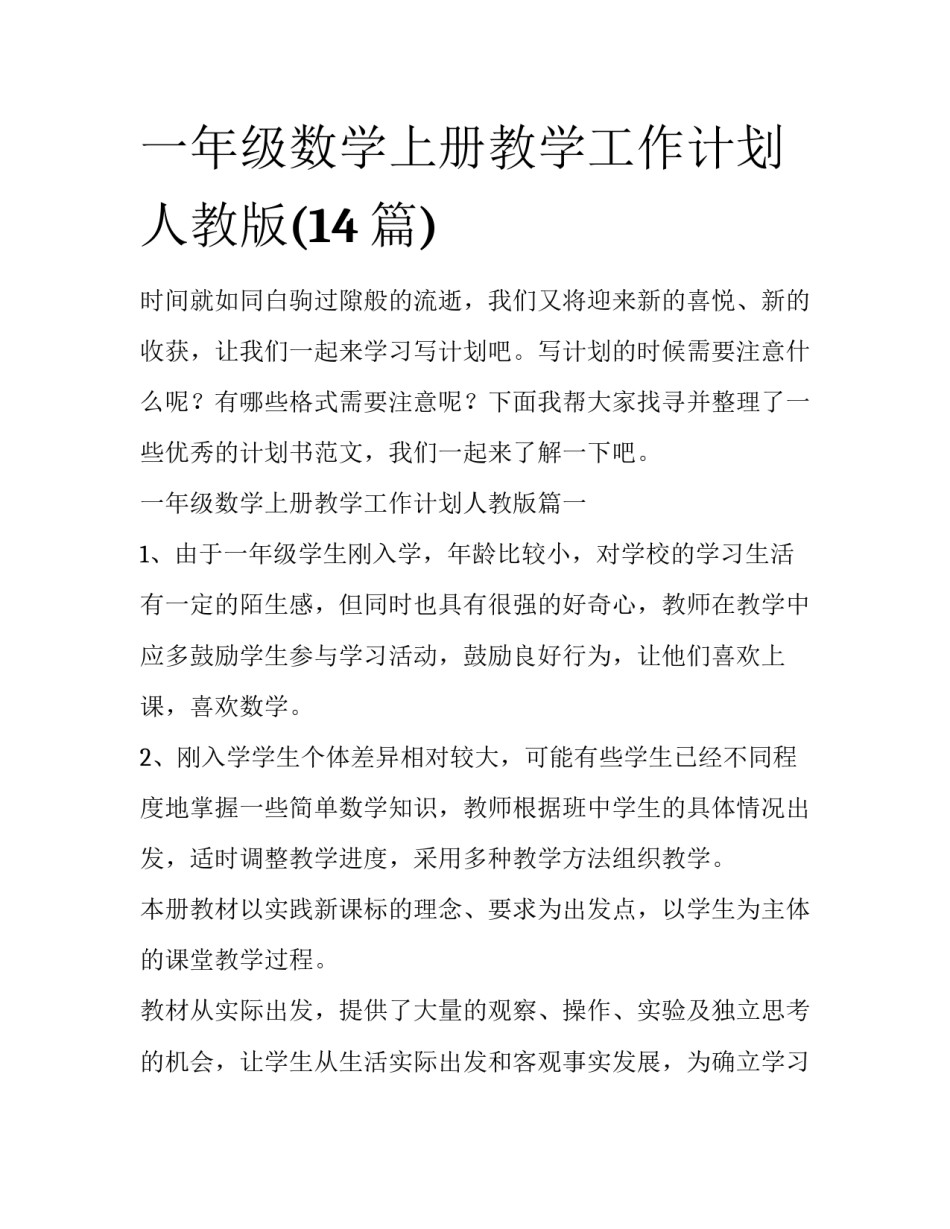 一年级数学上册教学工作计划人教版(14篇)_第1页