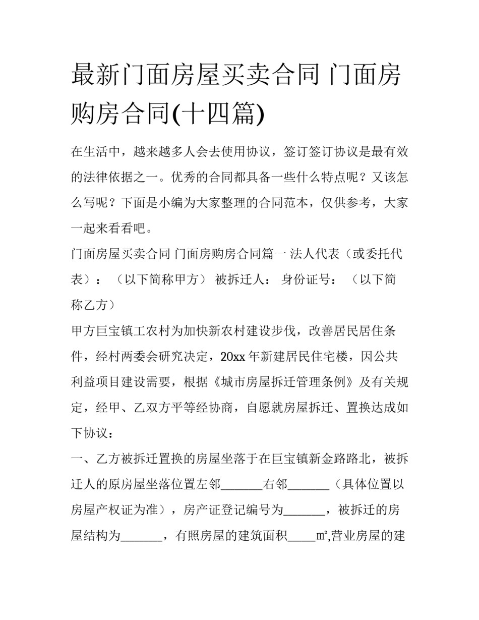 最新门面房屋买卖合同 门面房购房合同(十四篇)_第1页
