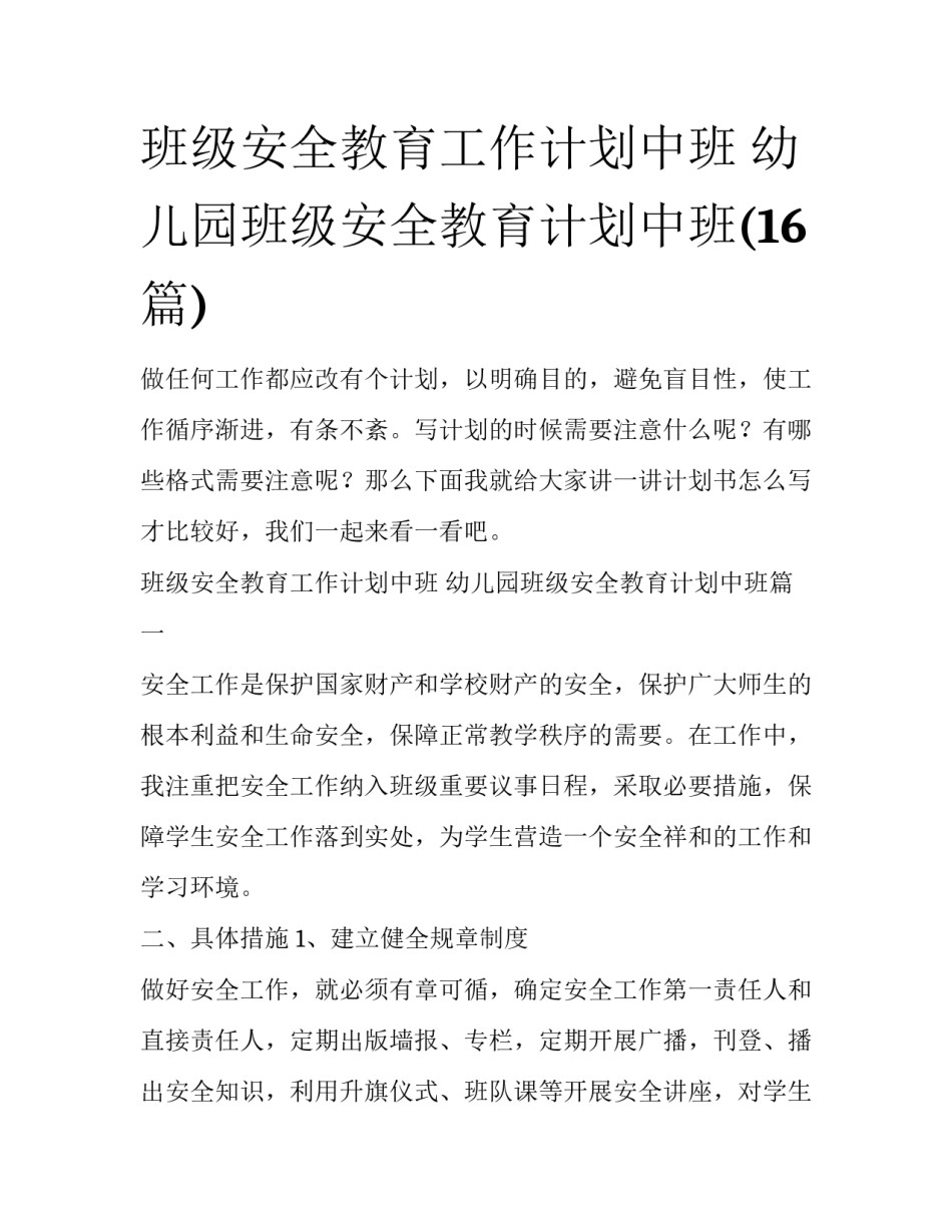班级安全教育工作计划中班 幼儿园班级安全教育计划中班(16篇)_第1页
