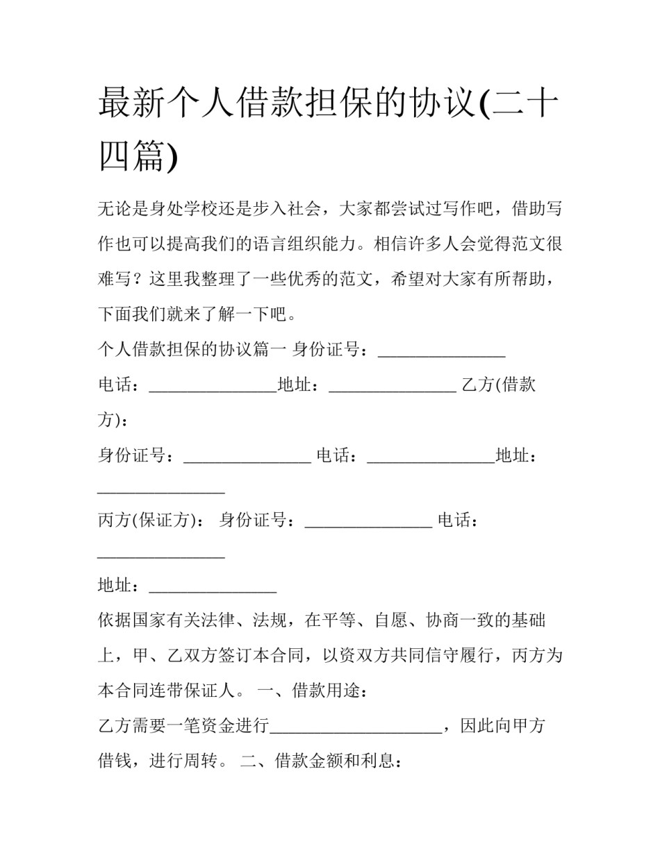 最新个人借款担保的协议(二十四篇)_第1页